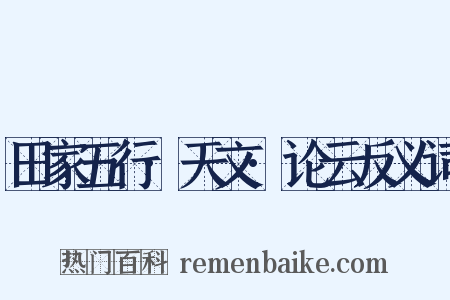 田家五行·天文·论云反义词是什么意思的图片